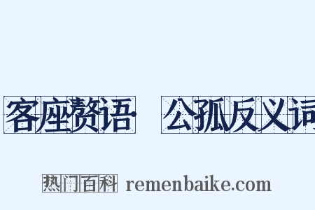 客座赘语·公孤反义词是什么意思的图片